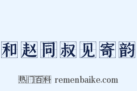 和赵同叔见寄韵是什么意思的图片